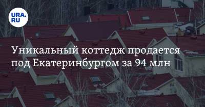 Уникальный коттедж продается под Екатеринбургом за 94 млн. Фото