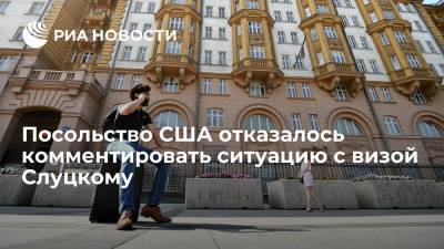 Посольство США о ситуации со Слуцким: рассмотрение визовых запросов конфиденциально