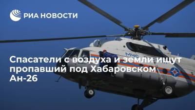 МЧС направило вертолет Ми-8 на поиски пропавшего в Хабаровском крае самолета Ан-26 - ria.ru - Москва - Россия - Хабаровский край - Хабаровск
