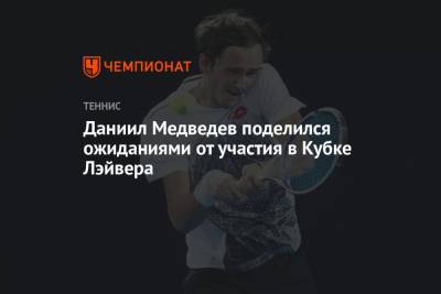 Даниил Медведев поделился ожиданиями от участия в Кубке Лэйвера