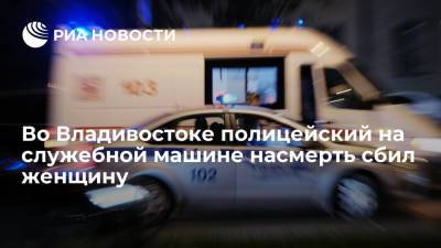 Полицейский во Владивостоке на служебной машине насмерть сбил женщину на переходе