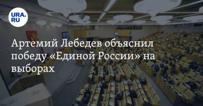 Артемий Лебедев объяснил победу «Единой России» на выборах