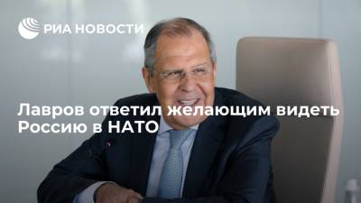 Глава МИД России Лавров: Россия не собирается присоединяться к НАТО