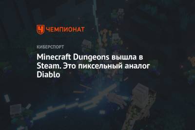 Minecraft Dungeons вышла в Steam. Это пиксельный аналог Diablo