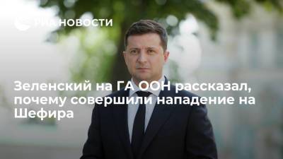 Зеленский связал покушение на своего помощника Шефира с реформами на Украине