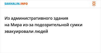 Из административного здания на Мира из-за подозрительной сумки эвакуировали людей