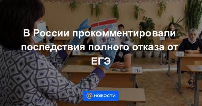 В России прокомментировали последствия полного отказа от ЕГЭ