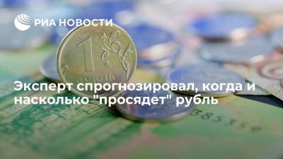 Экономист Петроневич: в ближайшей перспективе у рубля есть потенциал для укрепления