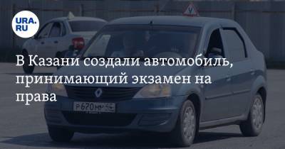 В Казани создали автомобиль, принимающий экзамен на права