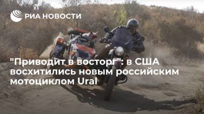 Журналист Cycle World Дейвс высоко оценил новый российский мотоцикл Ural Gear Up Geo 2021