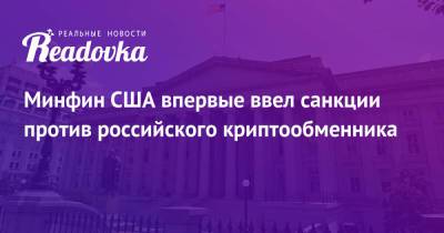 Минфин США впервые ввел санкции против российского криптообменника