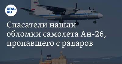 Спасатели нашли обломки самолета Ан-26, пропавшего с радаров