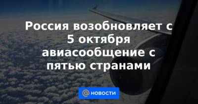 Россия возобновляет с 5 октября авиасообщение с пятью странами