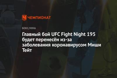 Главный бой UFC Fight Night 195 будет перенесён из-за заболевания коронавирусом Миши Тейт