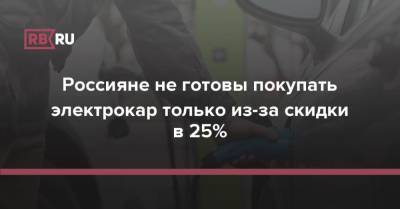 Россияне не готовы покупать электрокар только из-за скидки в 25%