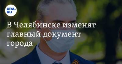 Андрей Шмидт - В Челябинске изменят главный документ города - ura.news - Челябинск