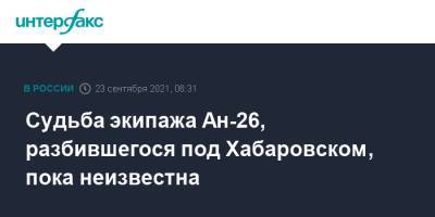 Судьба экипажа Ан-26, разбившегося под Хабаровском, пока неизвестна