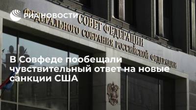 Сенатор Джабаров: Россия ответит на новые санкции США против чиновников и общественных деятелей