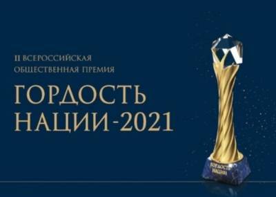 Смолян приглашают к участию во Всероссийской премии «Гордость нации – 2021»