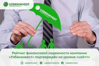 Рейтинг финансовой надежности «Узбекинвеста» подтвержден на уровне «uzA++»