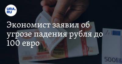 Экономист заявил об угрозе падения рубля до 100 евро. «Это старт нового финансового кризиса»
