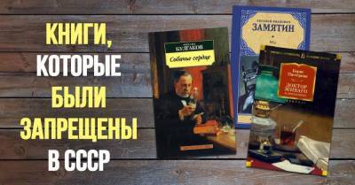 Книги, что были под запретом в советские времена