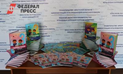 В школы Иркутской области поступят новые учебные пособия по бурятскому языку