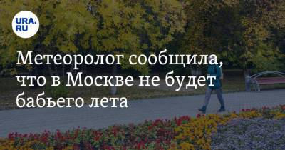 Метеоролог сообщила, что в Москве не будет бабьего лета