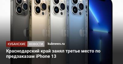 Краснодарский край занял третье место по предзаказам iPhone 13