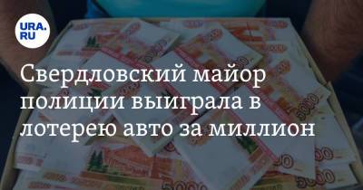 Свердловский майор полиции выиграла в лотерею авто за миллион