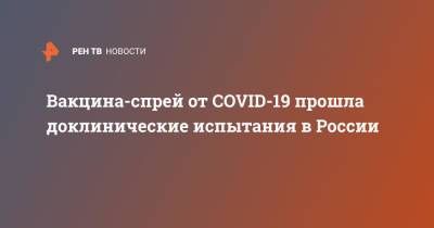 Вакцина-спрей от COVID-19 прошла доклинические испытания в России