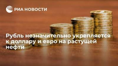 Рубль укрепляется на 10 копеек к доллару и на 14 копеек к евро