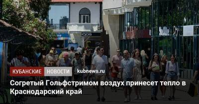 Согретый Гольфстримом воздух принесет тепло в Краснодарский край