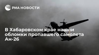 В Хабаровском крае спасатели нашли обломки пропавшего с радаров в среду самолета Ан-26
