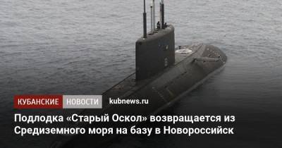 Подлодка «Старый Оскол» возвращается из Средиземного моря на базу в Новороссийск