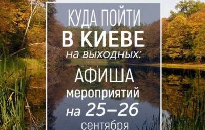 Куда пойти на выходных в Киеве: интересные события 25 и 26 сентября