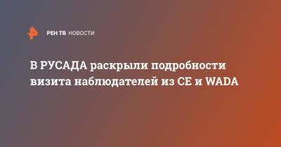 Михаил Буханов - В РУСАДА раскрыли подробности визита наблюдателей из СЕ и WADA - ren.tv - Россия