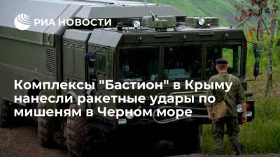 Береговые комплексы "Бастион" в Крыму нанесли ракетные удары по мишеням в Черном море