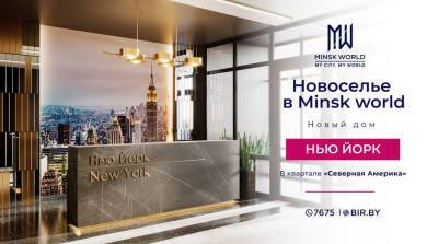 Перспективный район для жизни и инвестиций! Жильцы поделились впечатлениями о новом доме "Нью-Йорк" в Minsk World