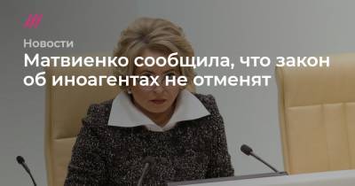 Матвиенко исключила отмену закона об иноагентах