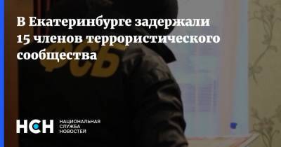 В Екатеринбурге задержали 15 членов террористического сообщества