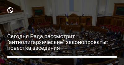 Сегодня Рада рассмотрит "антиолигархические" законопроекты: повестка заседания