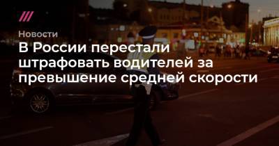 В России перестали штрафовать водителей за превышение средней скорости