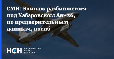 СМИ: Экипаж разбившегося под Хабаровском Ан-26, по предварительным данным, погиб