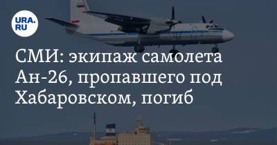 СМИ: экипаж самолета Ан-26, пропавшего под Хабаровском, погиб