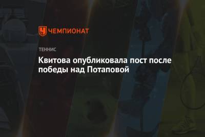 Квитова опубликовала пост после победы над Потаповой