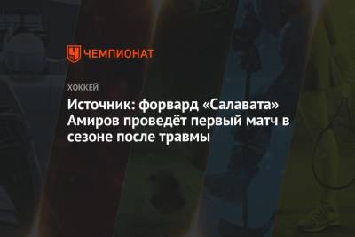 Источник: форвард «Салавата» Амиров проведёт первый матч в сезоне после травмы