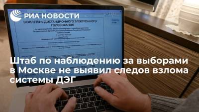 Штаб по наблюдению за выборами в Москве не выявил следов взлома в электронном голосовании