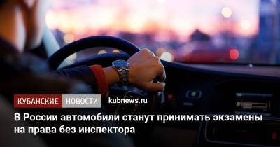 В России автомобили станут принимать экзамены на права без инспектора