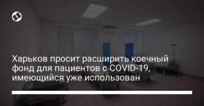 Харьков просит расширить коечный фонд для пациентов с COVID-19, имеющийся уже использован
